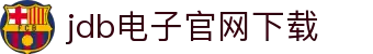 JDB电子·「中国」官方网站